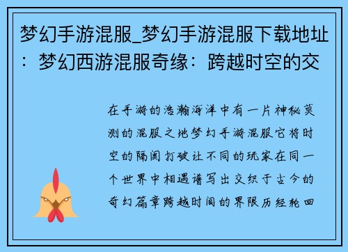 梦幻手游混服_梦幻手游混服下载地址:梦幻西游混服奇缘:跨越时空的交织