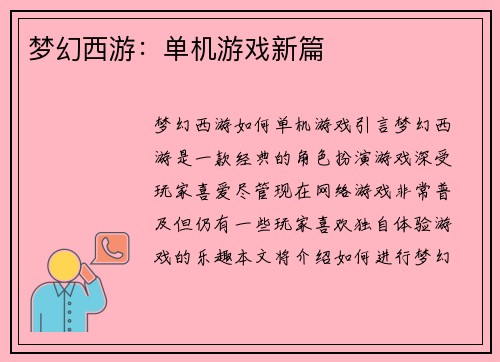 梦幻西游:单机游戏新篇