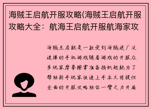海贼王启航开服攻略(海贼王启航开服攻略大全:航海王启航开服航海家攻略)