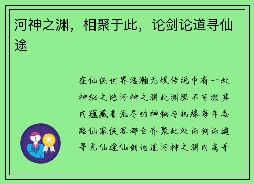 河神之渊,相聚于此,论剑论道寻仙途