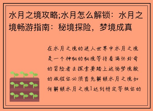 水月之境攻略;水月怎么解锁:水月之境畅游指南:秘境探险,梦境成真