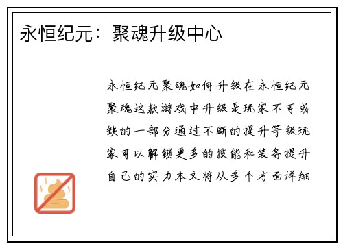 永恒纪元:聚魂升级中心 永恒纪元:聚魂升级中心