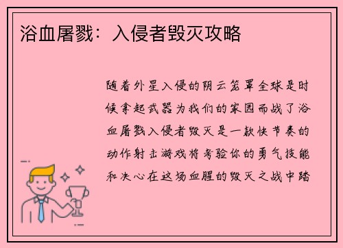 浴血屠戮:入侵者毁灭攻略