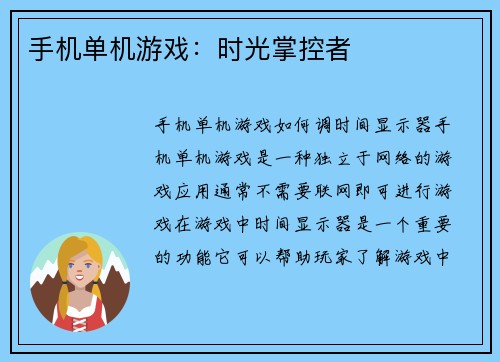 手机单机游戏:时光掌控者