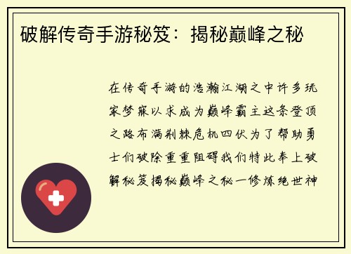 破解传奇手游秘笈:揭秘巅峰之秘 破解传奇手游秘笈:揭秘巅峰之秘