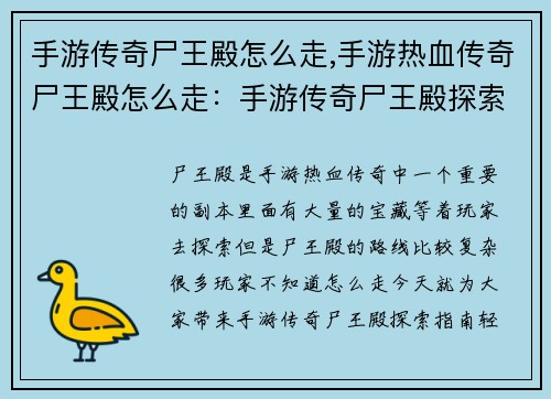 手游传奇尸王殿怎么走,手游热血传奇尸王殿怎么走:手游传奇尸王殿探索指南:轻松抵达,丰厚回报