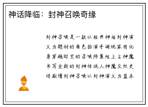 神话降临:封神召唤奇缘