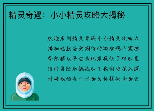 精灵奇遇:小小精灵攻略大揭秘 精灵奇遇:小小精灵攻略大揭秘