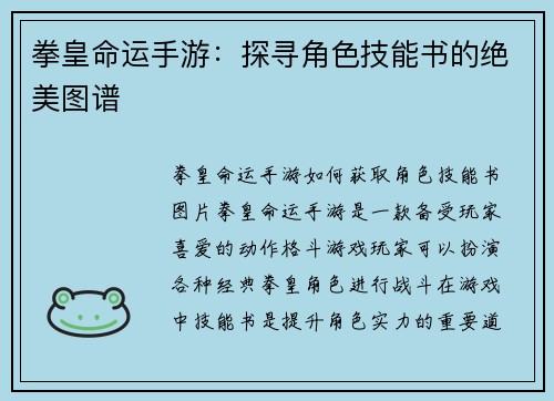 拳皇命运手游:探寻角色技能书的绝美图谱