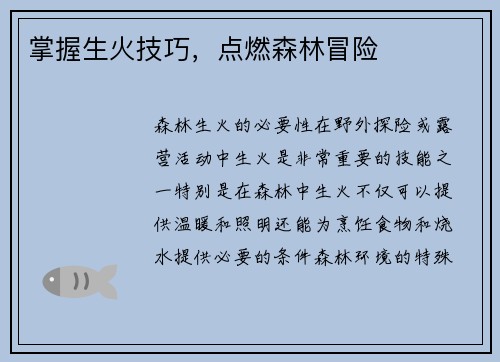 掌握生火技巧,点燃森林冒险