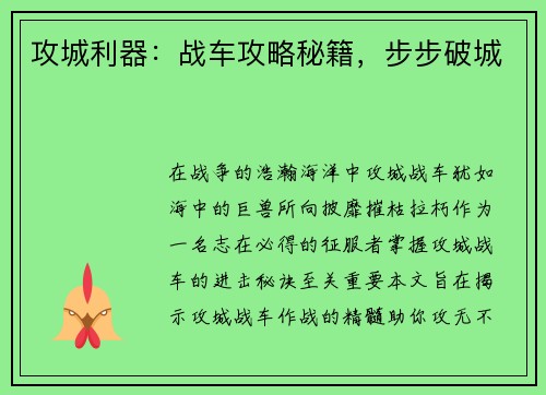 攻城利器:战车攻略秘籍,步步破城 攻城利器:战车攻略秘籍,步步破城