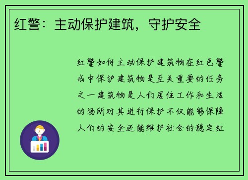 红警:主动保护建筑,守护安全 红警:主动保护建筑,守护安全