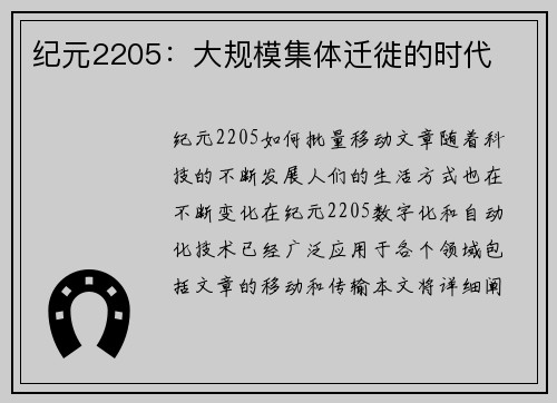 纪元2205:大规模集体迁徙的时代