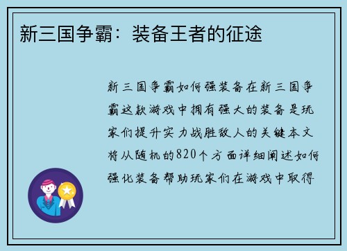 新三国争霸:装备王者的征途 新三国争霸:装备王者的征途