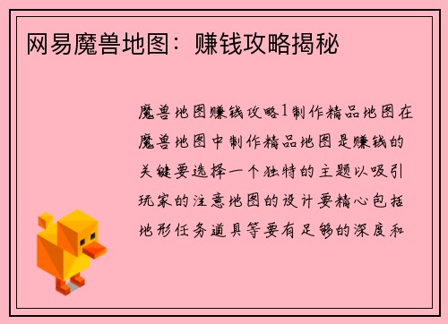 网易魔兽地图:赚钱攻略揭秘