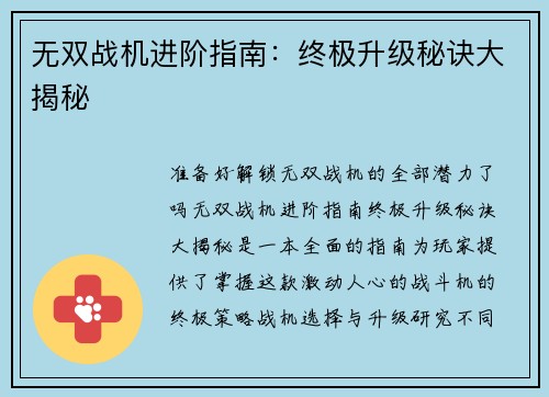 无双战机进阶指南:终极升级秘诀大揭秘