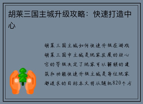 胡莱三国主城升级攻略:快速打造中心