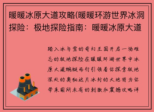 暖暖冰原大道攻略(暖暖环游世界冰洞探险:极地探险指南:暖暖冰原大道攻略详解)