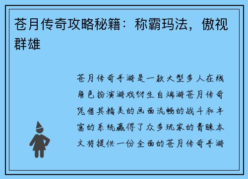 苍月传奇攻略秘籍:称霸玛法,傲视群雄 苍月传奇攻略秘籍:称霸玛法,傲视群雄