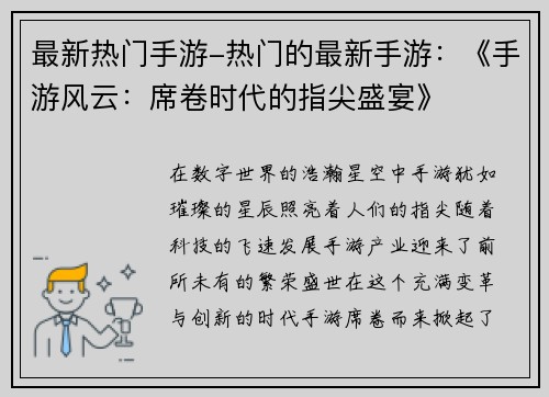 最新热门手游-热门的最新手游:《手游风云:席卷时代的指尖盛宴》