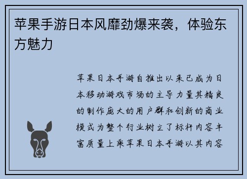苹果手游日本风靡劲爆来袭,体验东方魅力 苹果手游日本风靡劲爆来袭,体验东方魅力