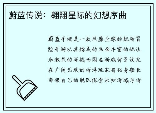 蔚蓝传说:翱翔星际的幻想序曲 蔚蓝传说:翱翔星际的幻想序曲
