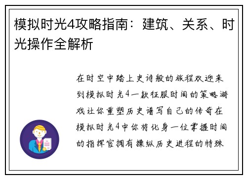 模拟时光4攻略指南:建筑、关系、时光操作全解析