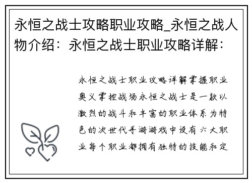 永恒之战士攻略职业攻略_永恒之战人物介绍:永恒之战士职业攻略详解:掌握职业奥义,掌控战场