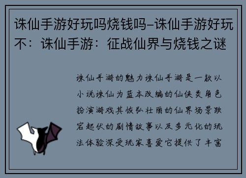 诛仙手游好玩吗烧钱吗-诛仙手游好玩不:诛仙手游:征战仙界与烧钱之谜揭开 诛仙手游好玩吗烧钱吗-诛仙手游好玩不:诛仙手游:征战仙界与烧钱之谜揭开