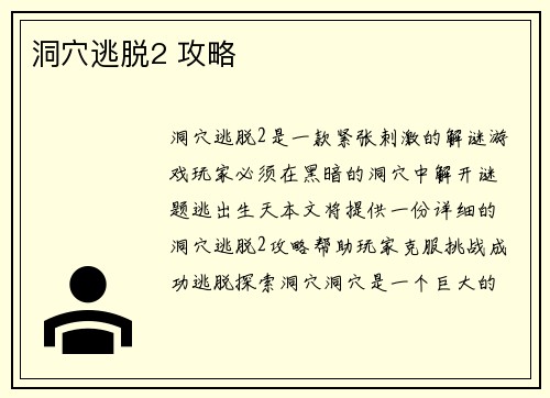 洞穴逃脱2 攻略