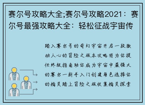 赛尔号攻略大全;赛尔号攻略2021:赛尔号最强攻略大全:轻松征战宇宙传奇