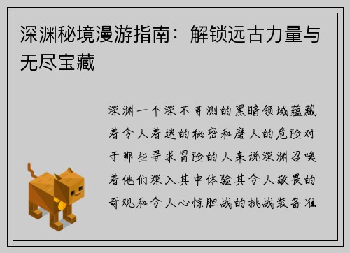 深渊秘境漫游指南:解锁远古力量与无尽宝藏 深渊秘境漫游指南:解锁远古力量与无尽宝藏