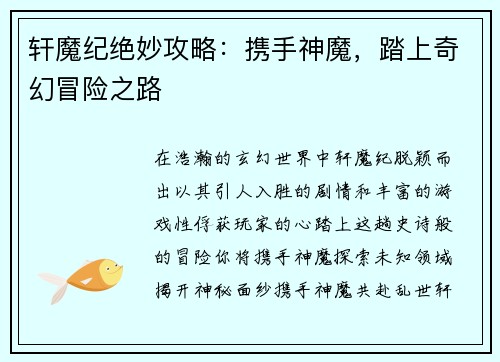 轩魔纪绝妙攻略:携手神魔,踏上奇幻冒险之路