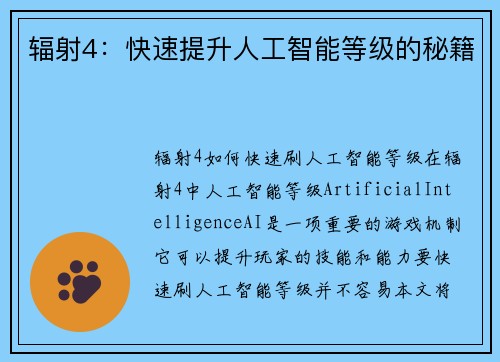 辐射4:快速提升人工智能等级的秘籍