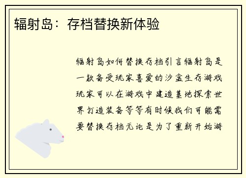 辐射岛:存档替换新体验