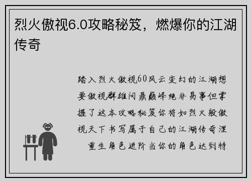 烈火傲视6.0攻略秘笈,燃爆你的江湖传奇 烈火傲视6.0攻略秘笈,燃爆你的江湖传奇