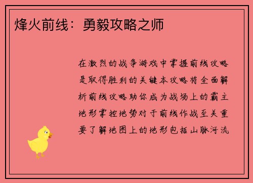 烽火前线:勇毅攻略之师