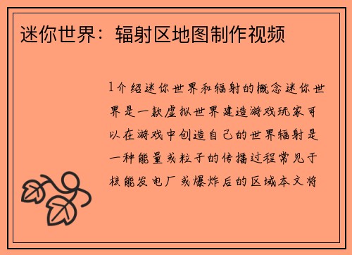 迷你世界:辐射区地图制作视频