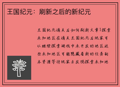 王国纪元:刷新之后的新纪元 王国纪元:刷新之后的新纪元