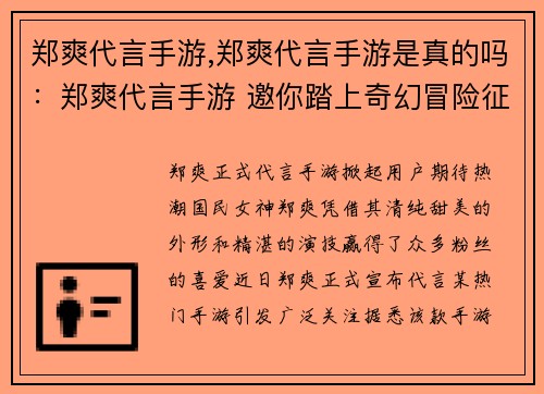 郑爽代言手游,郑爽代言手游是真的吗:郑爽代言手游 邀你踏上奇幻冒险征程