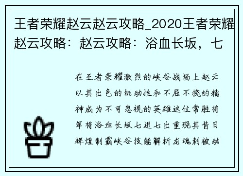 王者荣耀赵云赵云攻略_2020王者荣耀赵云攻略:赵云攻略:浴血长坂,七进七出,制霸峡谷