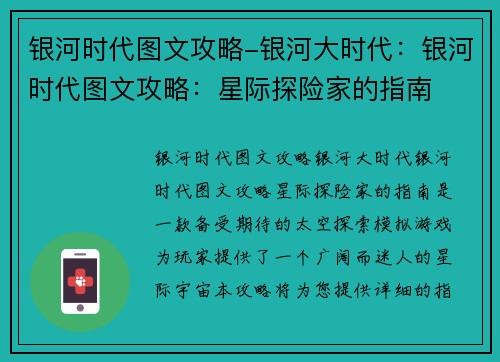 银河时代图文攻略-银河大时代:银河时代图文攻略:星际探险家的指南