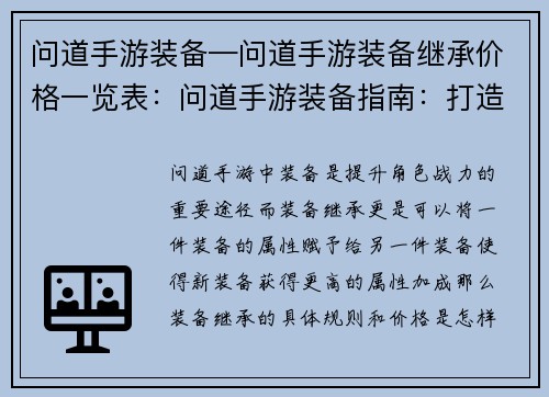 问道手游装备—问道手游装备继承价格一览表:问道手游装备指南:打造不败神话之路 问道手游装备—问道手游装备继承价格一览表:问道手游装备指南:打造不败神话之路