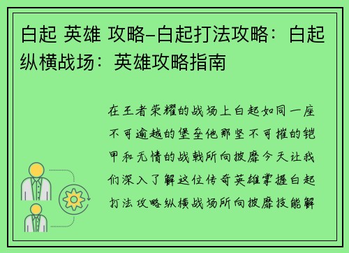 白起 英雄 攻略-白起打法攻略:白起纵横战场:英雄攻略指南