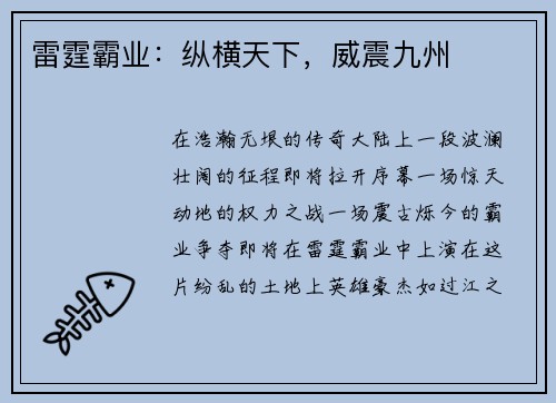 雷霆霸业:纵横天下,威震九州