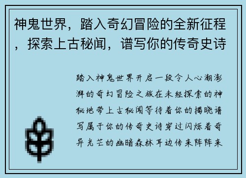 神鬼世界,踏入奇幻冒险的全新征程,探索上古秘闻,谱写你的传奇史诗