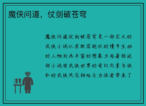 魔侠问道,仗剑破苍穹 魔侠问道,仗剑破苍穹