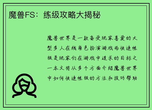 魔兽FS:练级攻略大揭秘