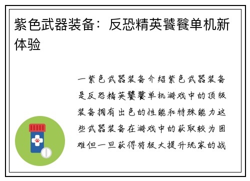 紫色武器装备:反恐精英饕餮单机新体验 紫色武器装备:反恐精英饕餮单机新体验