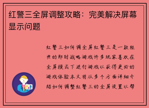 红警三全屏调整攻略:完美解决屏幕显示问题